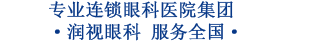 盤(pán)錦市大洼區(qū)潤(rùn)視卓越眼科醫(yī)院有限公司